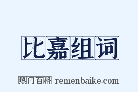 比嘉组词是什么意思的图片